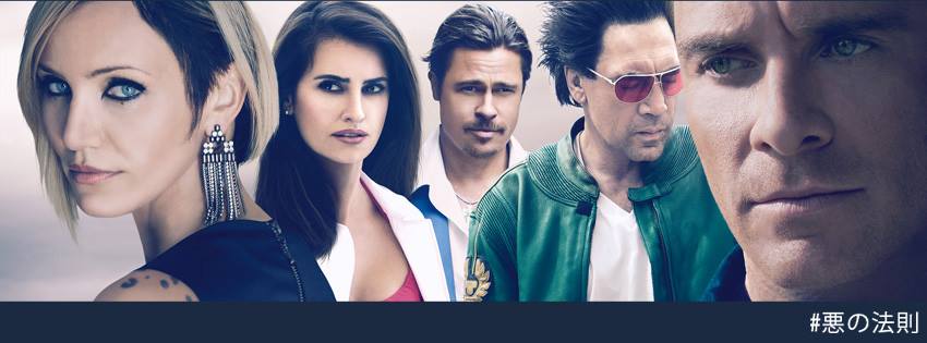 ネタバレなし！「悪の法則」４つの見どころ
